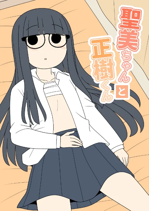 聖美ちゃんと正樹くん【棒消し修正版】[作]じゅうきゅう/〈エロ漫画〉 試し読みサンプル 2ページ目
