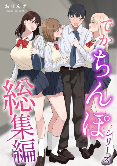 でかちんぽシリーズ総集編【分冊版】（単話）[作]おりんぜ/〈エロ漫画〉 試し読みサンプル 2ページ目