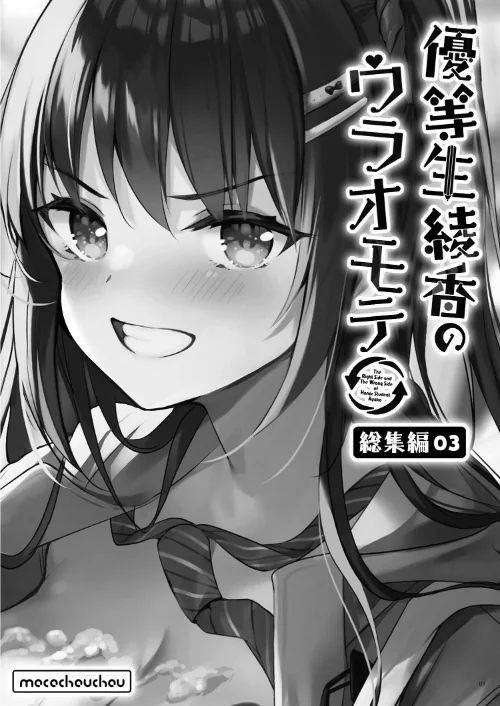 優等生 綾香のウラオモテ 総集編[作]moco chouchou/〈エロ漫画〉 試し読みサンプル 3ページ目