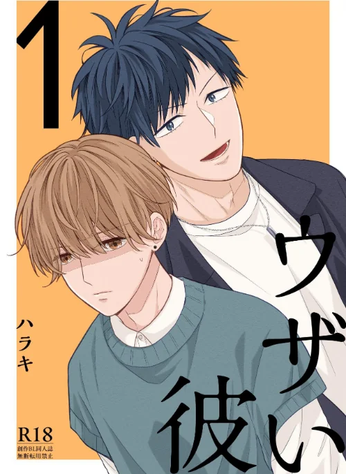 ウザい彼【まとめ版】[作]ハラキ/〈エロ漫画〉 試し読みサンプル 2ページ目