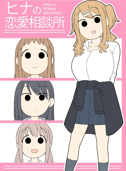 ヒナの恋愛相談所【棒消し修正版】[作]じゅうきゅう/〈エロ漫画〉 試し読みサンプル 2ページ目