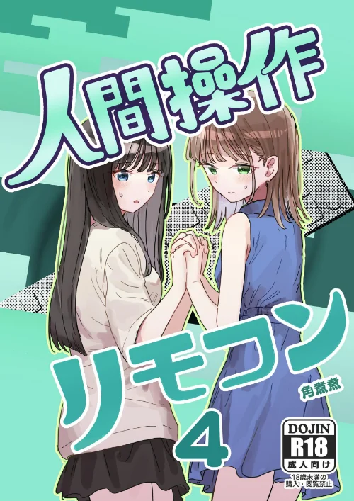 人間操作リモコン（単話）[作]角煮煮/〈エロ漫画〉 試し読みサンプル 2ページ目