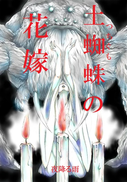 土蜘蛛の花嫁（単話）[作]夜降る雨/〈エロ漫画〉 試し読みサンプル 2ページ目