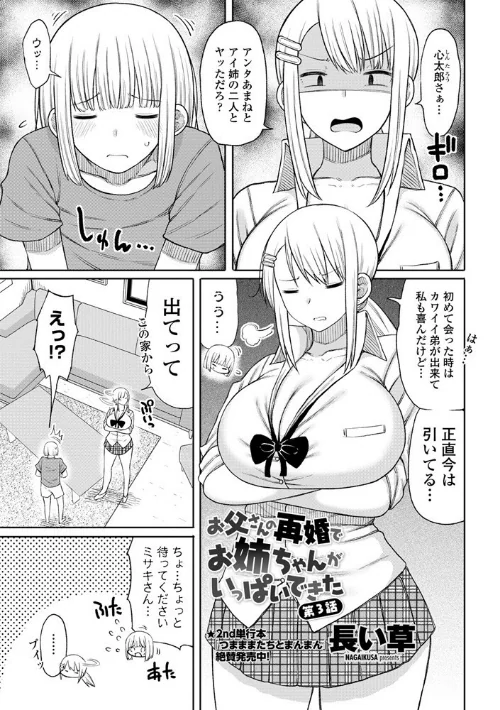 お父さんの再婚でお姉ちゃんがいっぱいできた（単話）[作]長い草/〈エロ漫画〉 試し読みサンプル 2ページ目