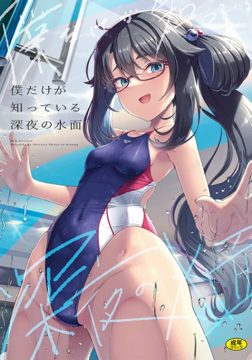 僕だけが知っている深夜の水面（単話）[作]はっせん Ziggurat編集部/〈エロ漫画〉 試し読みサンプル 2ページ目