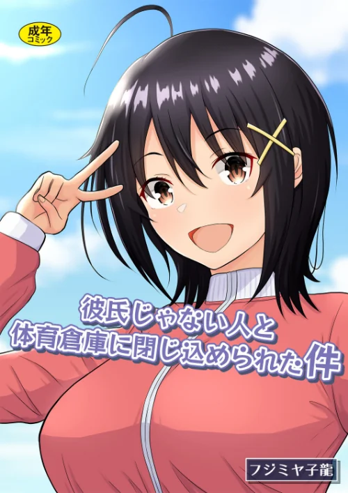 彼氏じゃない人と体育倉庫に閉じ込められた件[作]フジミヤ子龍 Ziggurat編集部/〈エロ漫画〉 試し読みサンプル 2ページ目