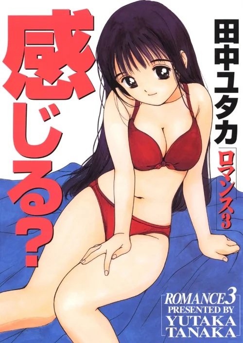 ロマンス[作]田中ユタカ/〈エロ漫画〉 試し読みサンプル 2ページ目