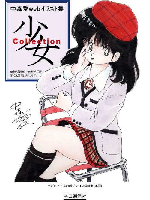 中森愛 web イラスト集 少女Collection（単話）[作]中森愛/〈エロ漫画〉 試し読みサンプル 2ページ目