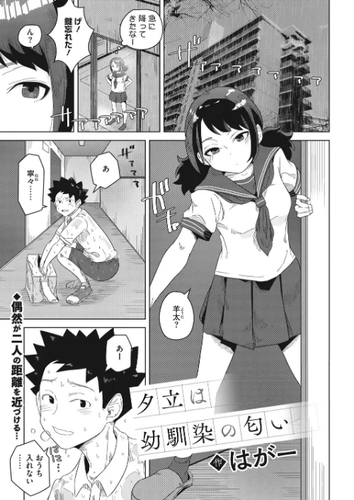夕立は幼馴染の匂い（単話）[作]はがー/〈エロ漫画〉 試し読みサンプル 2ページ目