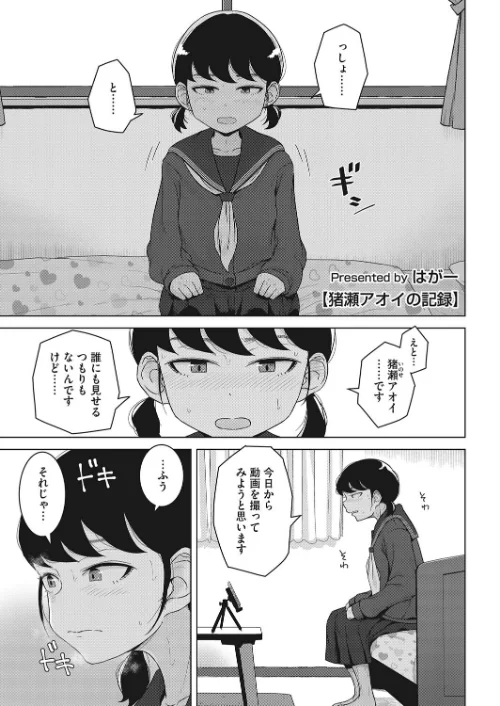 猪瀬アオイの記録（単話）[作]はがー/〈エロ漫画〉 試し読みサンプル 2ページ目
