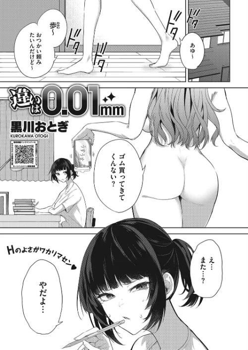 違いは0.01mm（単話）[作]黒川おとぎ/〈エロ漫画〉 試し読みサンプル 2ページ目