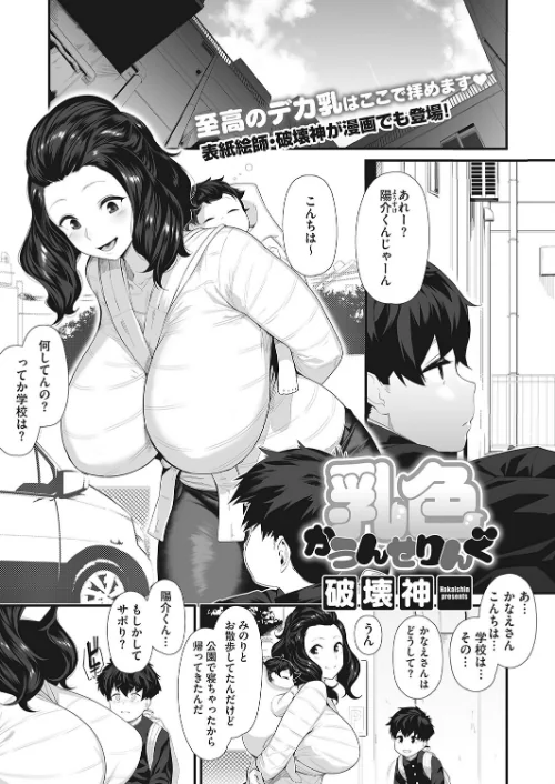乳色かうんせりんぐ（単話）[作]破壊神/〈エロ漫画〉 試し読みサンプル 2ページ目