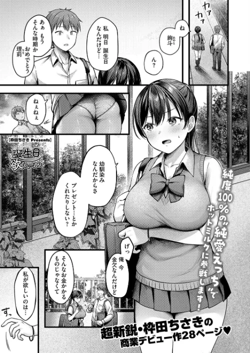 誕生日に欲しいもの（単話）[作]枠田ちさき/〈エロ漫画〉 試し読みサンプル 2ページ目