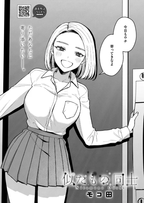 似たもの同士（単話）[作]モコ田/〈エロ漫画〉 試し読みサンプル 2ページ目