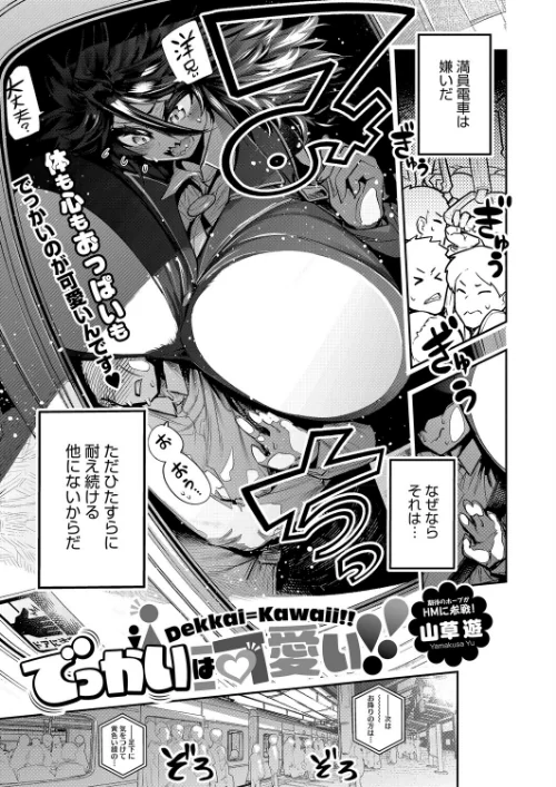でっかいは可愛い！（単話）[作]山草遊/〈エロ漫画〉 試し読みサンプル 2ページ目
