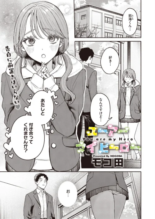 ユーアー マイ ヒーロー（単話）[作]モコ田/〈エロ漫画〉 試し読みサンプル 2ページ目