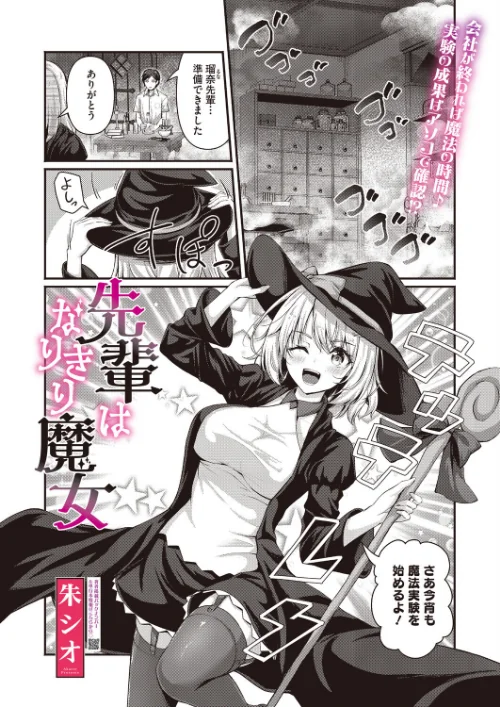 先輩はなりきり魔女（単話）[作]朱シオ/〈エロ漫画〉 試し読みサンプル 2ページ目