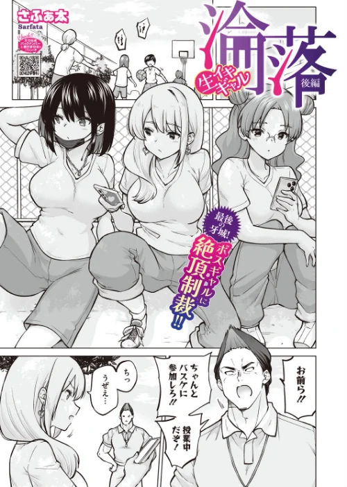 生イキギャル淪落（単話）[作]さふぁ太/〈エロ漫画〉 試し読みサンプル 2ページ目