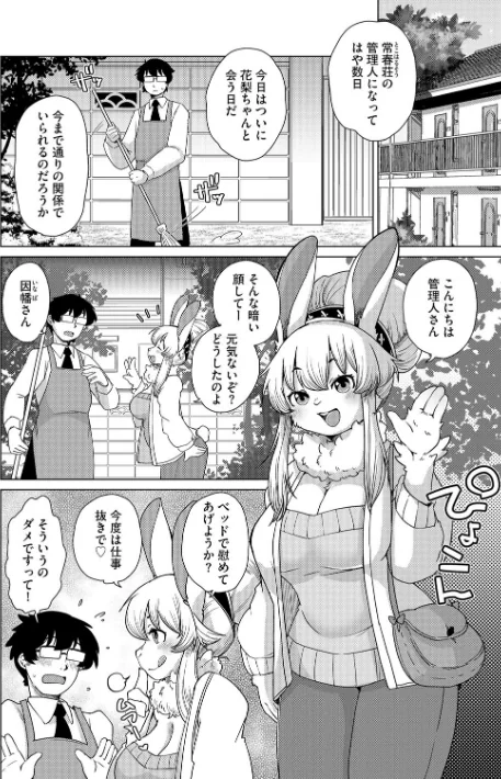 獣人アパート常春荘へようこそ！（単話）[作]瀬戸内くらげ/〈エロ漫画〉 試し読みサンプル 4ページ目