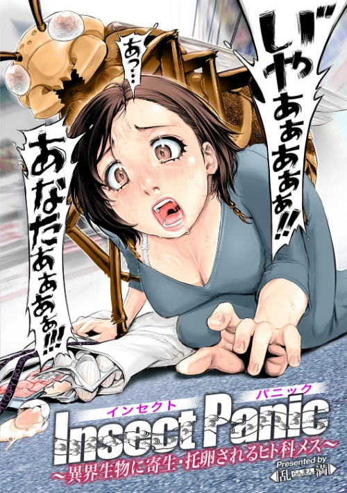 Insect Panic 〜異界生物に寄生・托卵されるヒト科メス〜（単話）[作]乱満/〈エロ漫画〉 試し読みサンプル 4ページ目
