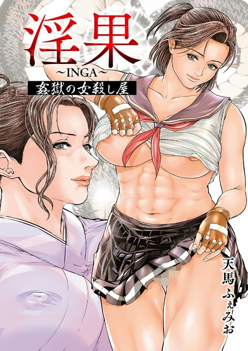 淫果〜INGA〜 姦獄の女殺し屋[作]天馬ふぇみお/〈エロ漫画〉 試し読みサンプル 3ページ目