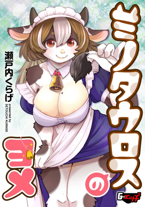 ミノタウロスのヨメ（単話）[作]瀬戸内くらげ/〈エロ漫画〉 試し読みサンプル 2ページ目