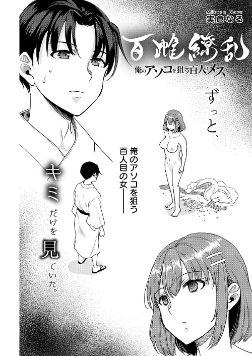 百雌繚乱 俺のアソコを狙う百人のメス＜連載版＞（単話）[作]実倉なる/〈エロ漫画〉 試し読みサンプル 2ページ目
