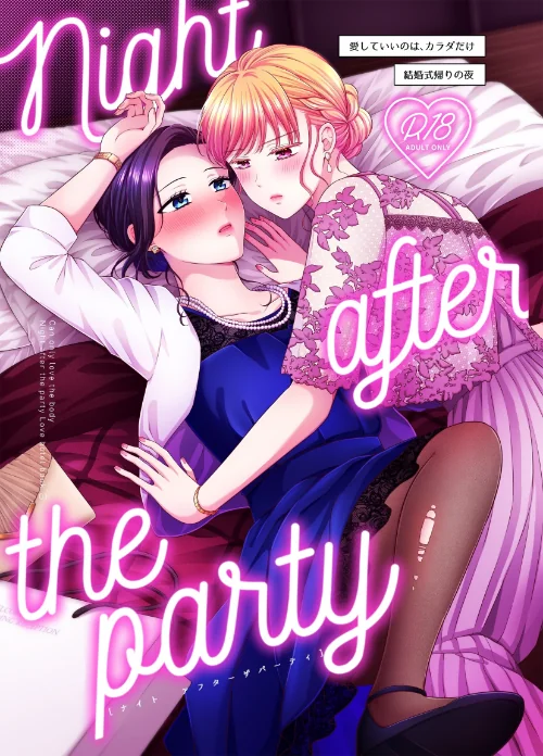 Night after the party/結婚式帰りの夜（単話）[作]生肉/〈エロ漫画〉 試し読みサンプル 2ページ目
