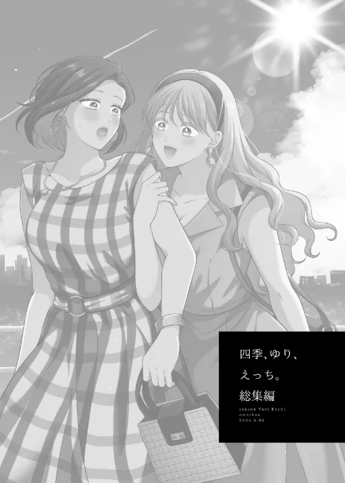 四季、ゆり、えっち。総集編[作]生肉/〈エロ漫画〉 試し読みサンプル 3ページ目