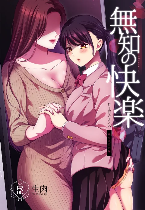 無知の快楽/月1百合まとめ[作]生肉/〈エロ漫画〉 試し読みサンプル 2ページ目