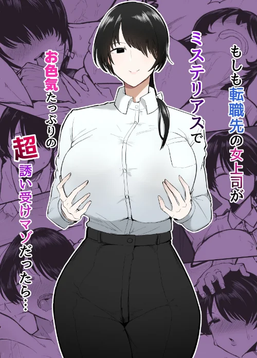もしも転職先の女上司がミステリアスでお色気たっぷりの超誘い受けマゾだったら…[作]不嬢女子/〈エロ漫画〉 試し読みサンプル 2ページ目