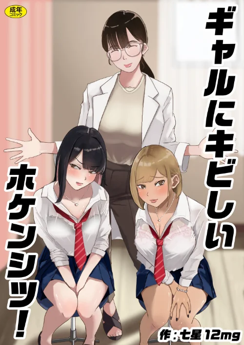 ギャルにキビしいホケンシツ！（単話）[作]七星12mg/〈エロ漫画〉 試し読みサンプル 2ページ目
