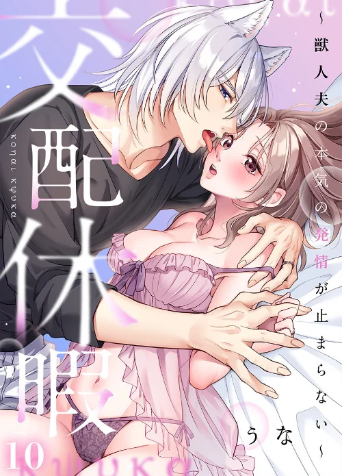 交配休暇〜獣人夫の本気の発情が止まらない【R版】（単話）[作]うな/〈エロ漫画〉 試し読みサンプル 2ページ目