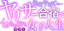 「先輩やめてっ…」ヤリサー合宿でイカされ続けたウブな女子大生（単話）[作]どどめ色マヨネーズ/〈エロ漫画〉 試し読みサンプル 2ページ目