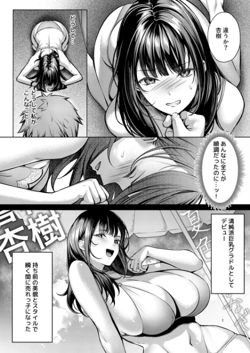 あの場所へ戻れるのなら -元グラドル杏樹、極小ビキニで大乱交ハメ堕ち-[作]diletta よもぎ豆太郎/〈エロ漫画〉 試し読みサンプル 2ページ目