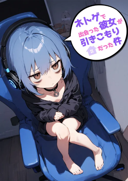 ネトゲで出会った彼女が引きこもりだった件[作]永依藍LAB あいラビ/〈エロ漫画〉 試し読みサンプル 2ページ目