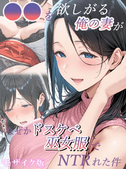 ●●を欲しがる俺の妻がなぜかドスケベ巫女服でNTRれた件 モザイク版[作]きょこーの王国 あいラビ/〈エロ漫画〉 試し読みサンプル 2ページ目