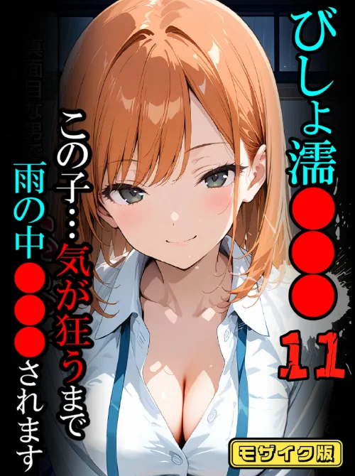 びしょ濡●●●【CG】モザイク版[作]ばななメモリアル あいラビ/〈エロ漫画〉 試し読みサンプル 2ページ目