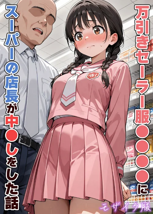 万引きセーラー服●●●●にスーパーの店長が中●しをした話 モザイク版[作]AIザッハトルテ あいラビ/〈エロ漫画〉 試し読みサンプル 2ページ目