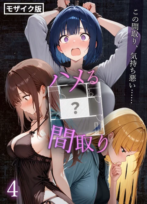 ハメる間取り - 中央にぽっかりと空いたヒミツの空間 -【単話】 モザイク版（単話）[作]こっとろん あいラビ/〈エロ漫画〉 試し読みサンプル 2ページ目