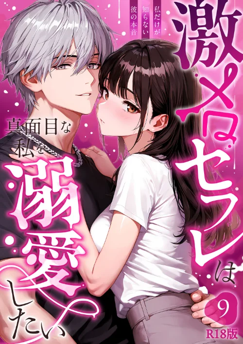 激メロセフレは真面目な私を溺愛したい R18版（単話）[作]音羽音めろ/〈エロ漫画〉 試し読みサンプル 2ページ目