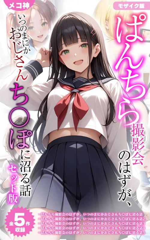 【全5作収録】ぱんちら撮影会のはずが、いつのまにかおじさんち〇ぽに沼る話 セット版 モザイク版[作]メコ神 あいラビ/〈エロ漫画〉 試し読みサンプル 2ページ目