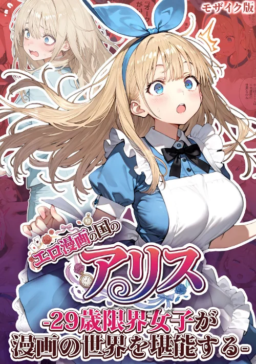 エロ漫画の国のアリス -29歳限界女子が漫画の世界を堪能する- モザイク版[作]kz あいラビ/〈エロ漫画〉 試し読みサンプル 2ページ目