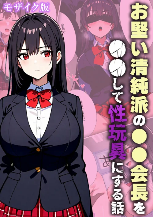 お堅い清純派の●●会長を●●して性玩具にする話 モザイク版[作]変態マジシャン あいラビ/〈エロ漫画〉 試し読みサンプル 2ページ目