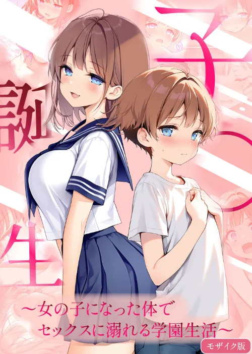子●誕生〜女の子になった体でセックスに溺れる学園生活〜 モザイク版[作]悪魔ほろほろ あいラビ/〈エロ漫画〉 試し読みサンプル 2ページ目