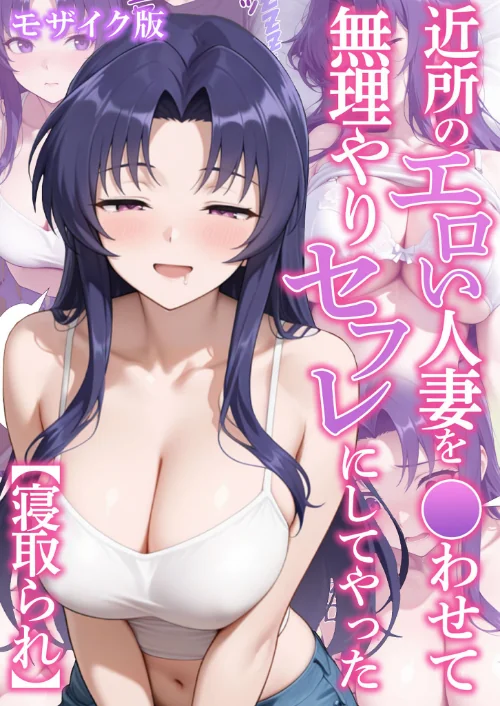 近所のエロい人妻を●わせて無理やりセフレにしてやった【寝取られ】 モザイク版[作]変態マジシャン あいラビ/〈エロ漫画〉 試し読みサンプル 2ページ目