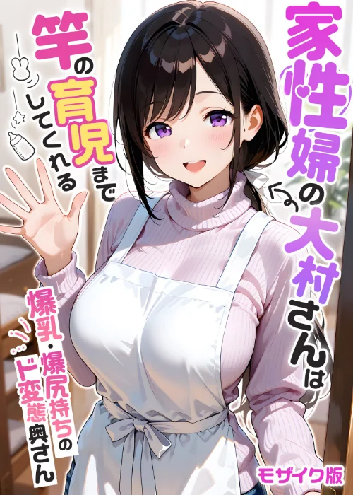 家性婦の成瀬さんは竿のお掃除までしてくれる モザイク版[作]我々ぺこり/〈エロ漫画〉 試し読みサンプル 2ページ目