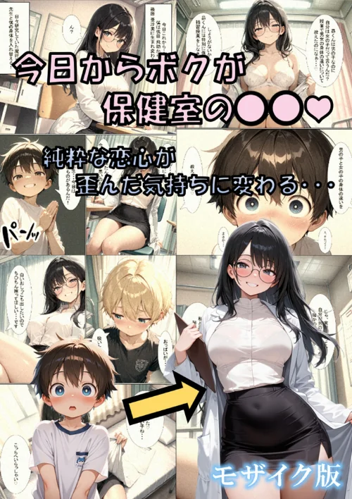 今日からボクが保健室の●●（ハート） 〜純粋な恋心が歪んだ気持ちに変わる…〜 モザイク版[作]性転の空 あいラビ/〈エロ漫画〉 試し読みサンプル 2ページ目