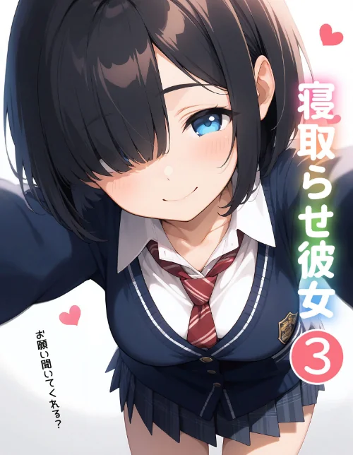 寝取らせ彼女（単話）[作]ukkripp あいラビ/〈エロ漫画〉 試し読みサンプル 2ページ目