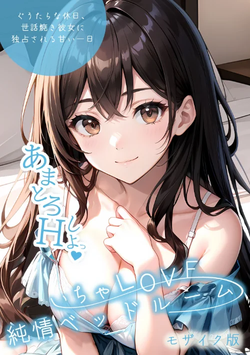 いちゃLOVE純情ベッドルーム モザイク版[作]いんちゃるの/〈エロ漫画〉 試し読みサンプル 2ページ目